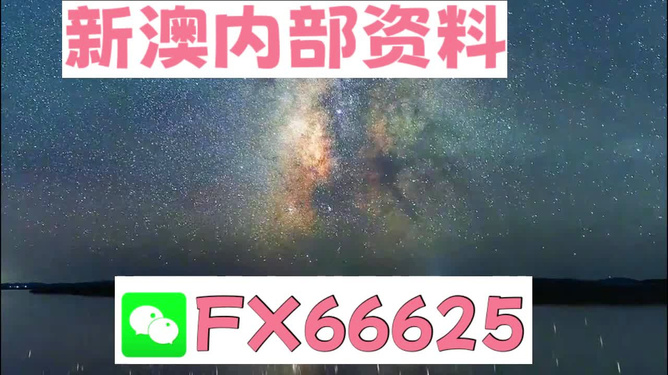 新澳天天開獎(jiǎng)資料大全最新解析，新澳天天開獎(jiǎng)資料大全解析及最新開獎(jiǎng)信息