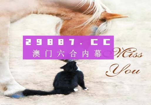 澳門今晚開特馬四不像圖，澳門特馬四不像圖今晚開獎(jiǎng)結(jié)果