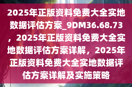 2025全年資料免費(fèi)大全,實(shí)地設(shè)計(jì)評(píng)估解析_12