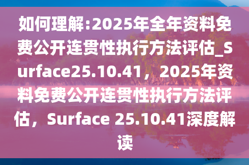 2025全年資料免費(fèi)公開,連貫性方法評(píng)估_6
