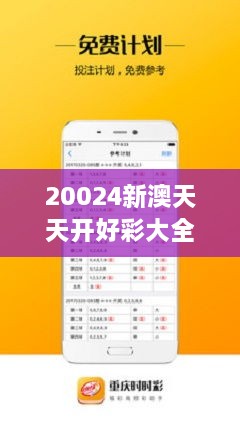 新澳天天免費(fèi)好彩六肖——揭秘彩票背后的秘密，揭秘新澳天天免費(fèi)好彩六肖彩票背后的秘密