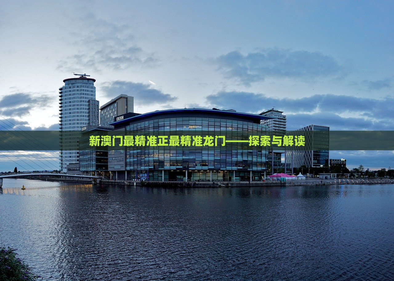 澳門最精準(zhǔn)正最精準(zhǔn)龍門，澳門精準(zhǔn)龍門預(yù)測(cè)