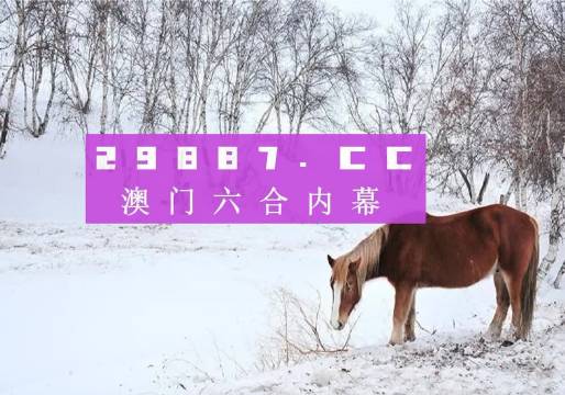 澳門今晚開特馬四不像圖——深度解讀澳門賽馬文化，澳門賽馬文化深度解讀，特馬四不像圖揭示澳門賽馬之夜