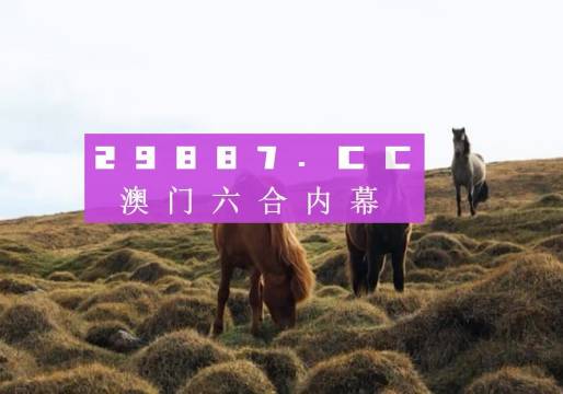 澳門六開獎(jiǎng)結(jié)果2025開獎(jiǎng)記錄今晚直播，澳門六開獎(jiǎng)結(jié)果直播，今晚揭曉2025年開獎(jiǎng)記錄！