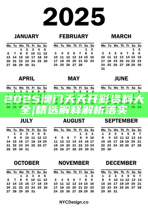 2025年天天開好彩資料，2025年天天開好彩資料匯總