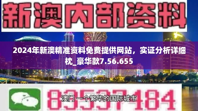 新澳精準資料大揭秘，免費提供的價值所在，新澳精準資料深度解析，免費價值的揭秘