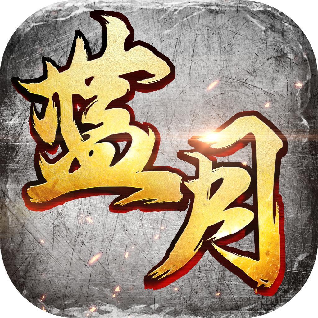藍(lán)月免費(fèi)正版大全