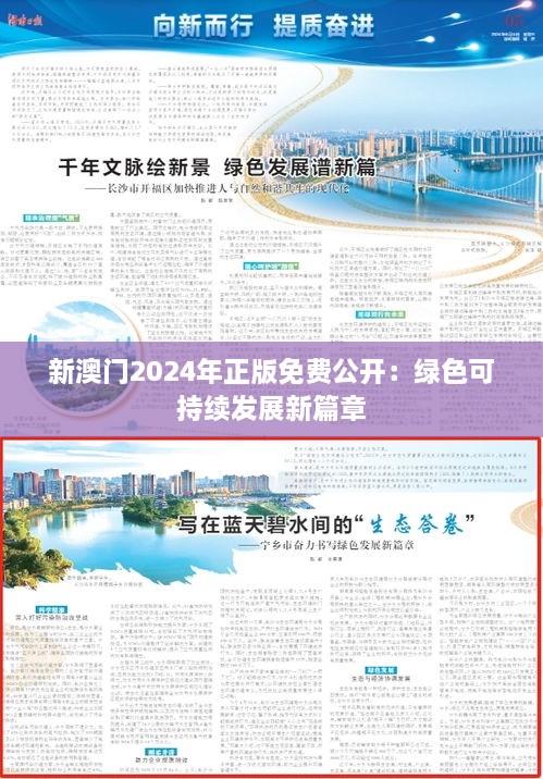 2025新澳門正版大全免費(fèi)公新，澳門正版大全免費(fèi)公新資料（2025版）