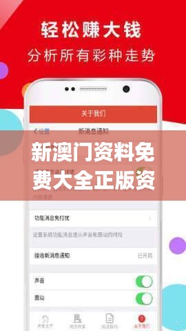 新澳門正版資料免費大全，澳門正版資料免費大全匯總