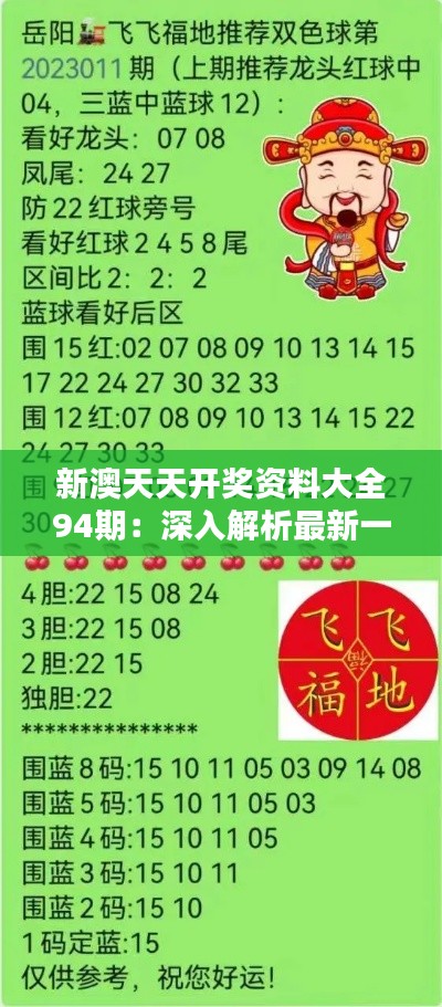 新澳天天開獎資料詳解，新澳天天開獎資料全面解析